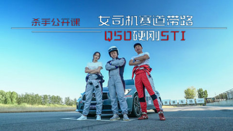 杀手公开课:女司机赛道带路 Q50硬刚STI